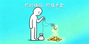 烦恼金——于烦恼处，炼就你的金点子